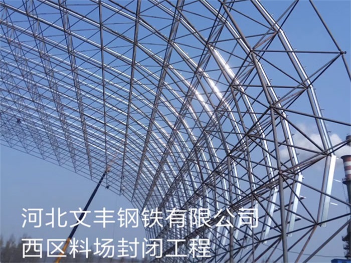 南京文丰钢铁有限公司西区料场封闭工程