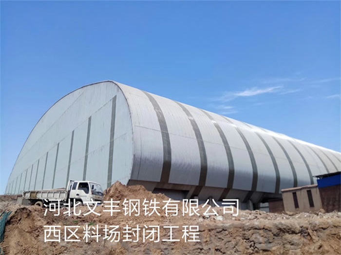 南京文丰钢铁有限公司西区料场封闭工程