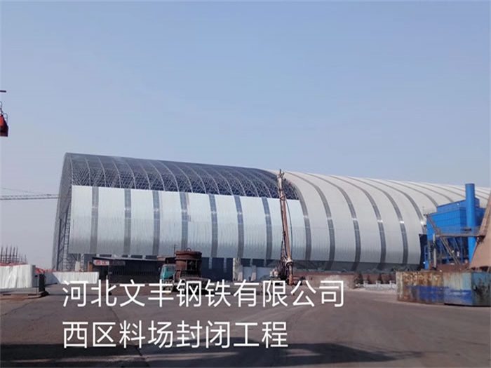 南京文丰钢铁有限公司西区料场封闭工程